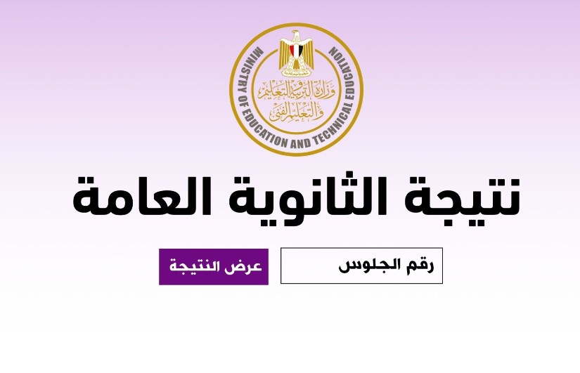 نتيجة الثانوية العامة نتيجة الثانوية العامة