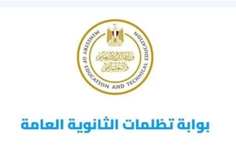 تظلمات الثانوية العامة تظلمات الثانوية العامة