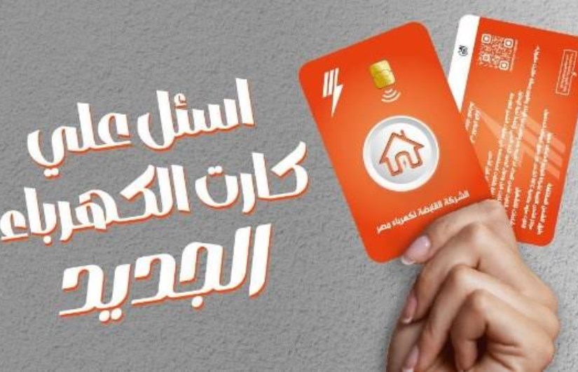 كارت شحن جديد لعدادات الكهرباء كارت شحن جديد لعدادات الكهرباء
