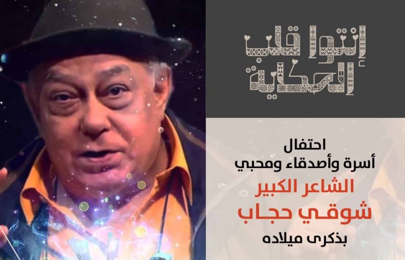 الشاعر شوقي حجاب الشاعر شوقي حجاب