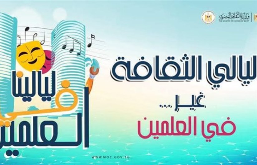 مهرجان ليالينا في العلمين مهرجان ليالينا في العلمين
