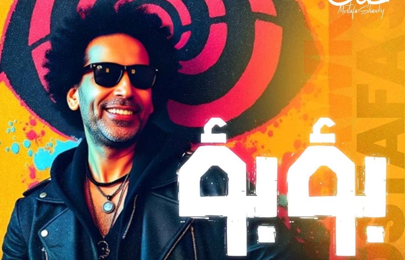 مصطفى شوقي مصطفى شوقي
