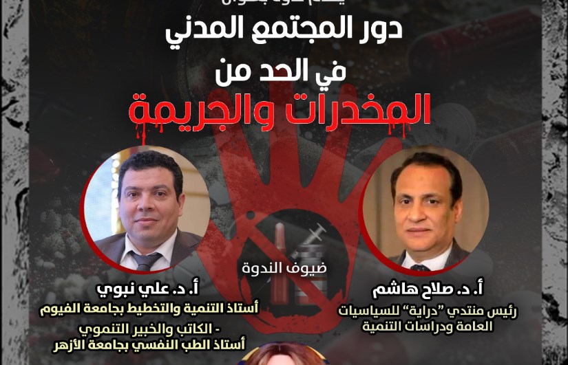 ندوة دور المجتمع المدني في الحد من المخدرات والجريمة ندوة دور المجتمع المدني في الحد من المخدرات والجريمة