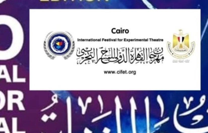 مهرجان القاهرة الدولي للمسرح التجريبي مهرجان القاهرة الدولي للمسرح التجريبي
