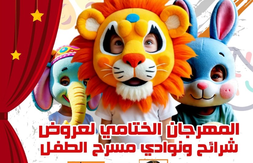 المهرجان الختامي لعروض شرائح ونوادي مسرح الطفل المهرجان الختامي لعروض شرائح ونوادي مسرح الطفل
