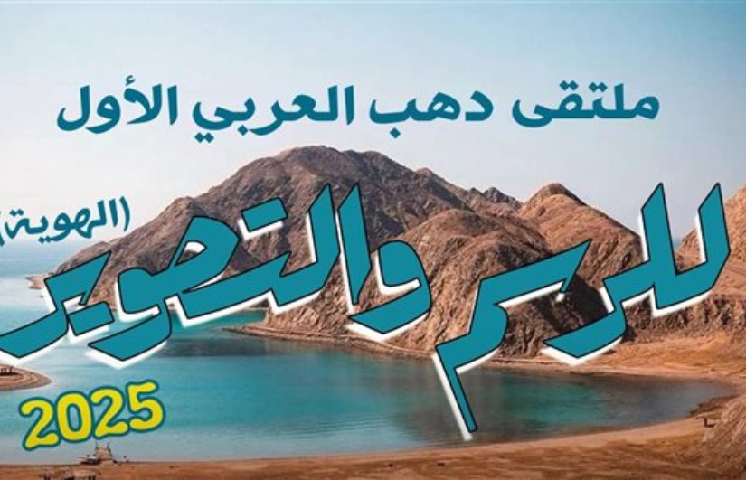 الملتقى العربي الأول للرسم والتصوير الملتقى العربي الأول للرسم والتصوير