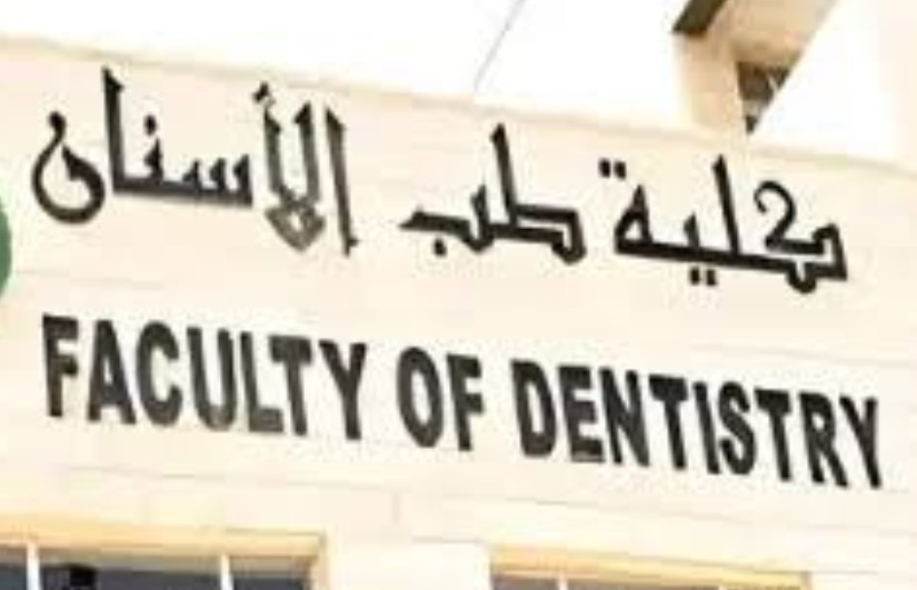 تنسيق كلية طب الأسنان تنسيق كلية طب الأسنان