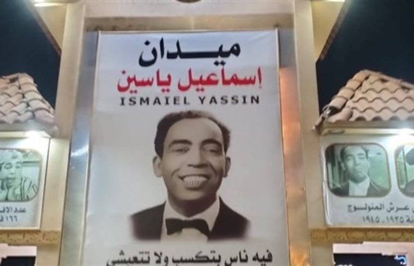 ميدان إسماعيل ياسين ميدان إسماعيل ياسين