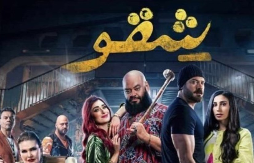 فيلم "شقو" فيلم "شقو"