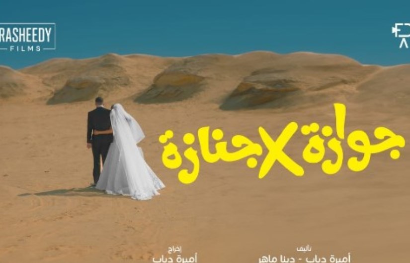 فيلم " جنازة في جوازة فيلم " جنازة في جوازة