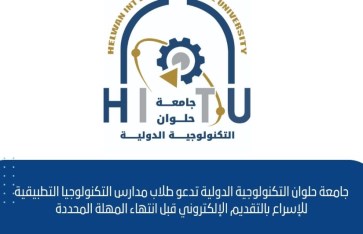 جامعة حلوان التكنولوجية  جامعة حلوان التكنولوجية