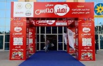 معرض أهلا مدارس  معرض أهلا مدارس