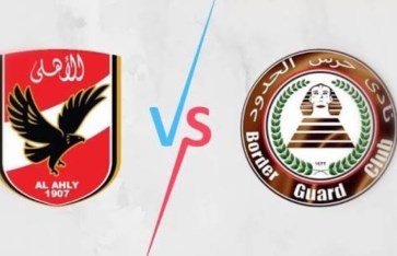 الأهلي وحرس الحدود  الأهلي وحرس الحدود