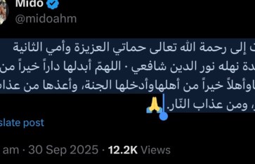وفاة والدة زوجة أحمد حسام ميدو  وفاة والدة زوجة أحمد حسام ميدو