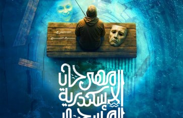 مهرجان الإسكندرية المسرحي الدولي مهرجان الإسكندرية المسرحي الدولي