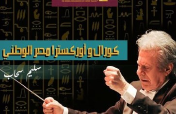 كورال وأوركسترا مصر الوطني كورال وأوركسترا مصر الوطني
