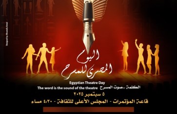 اليوم المصري للمسرح