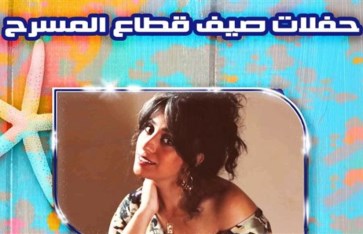 برنامج صيف قطاع المسرح