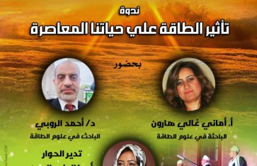 ندوة تأثير الطاقة على حياتنا المعاصرة