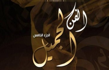سلسلة كتب الفن الجميل سلسلة كتب الفن الجميل