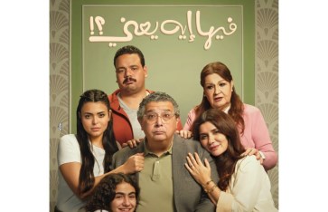 فيلم فيها ايه يعني