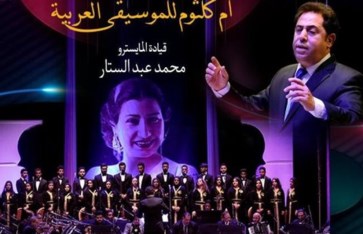 فرقة أم كلثوم للموسيقى العربية  فرقة أم كلثوم للموسيقى العربية