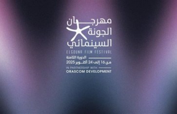 مهرجان الجونة السينمائي مهرجان الجونة السينمائي