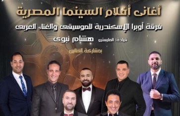 فرقة أوبرا الإسكندرية للموسيقى والغناء العربي فرقة أوبرا الإسكندرية للموسيقى والغناء العربي