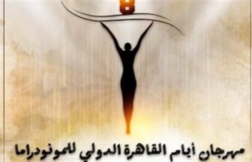 مهرجان القاهرة الدولي للمونودراما