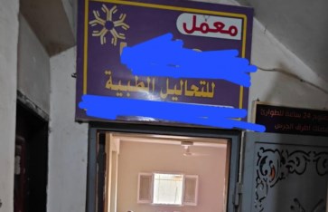 غلق وتشميع معمل تحاليل  غلق وتشميع معمل تحاليل