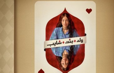 مسلسل "ولد بنت شايب" مسلسل "ولد بنت شايب"