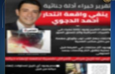 واقعة وفاة الدكتور أحمد الدجوي 