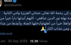 وفاة والدة زوجة أحمد حسام ميدو 