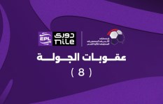 عقوبات الجولة الثامنة 