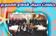 صيف قطاع المسرح