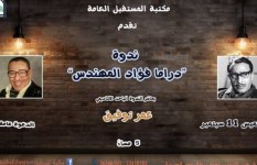 ندوة دراما فؤاد المهندس ندوة دراما فؤاد المهندس