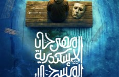 مهرجان الإسكندرية المسرحي  مهرجان الإسكندرية المسرحي