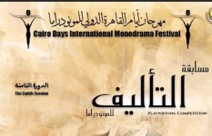 مهرجان أيام القاهرة الدولي للمونودراما مهرجان أيام القاهرة الدولي للمونودراما
