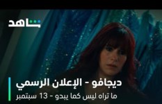 حكاية "ديجافو"  حكاية "ديجافو"