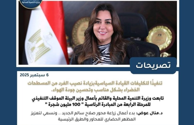 الدكتورة منال عوض وزيرة التنمية المحلية الدكتورة منال عوض وزيرة التنمية المحلية