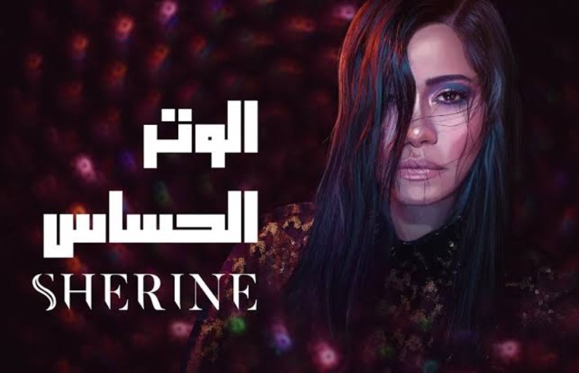 أغنية الوتر الحساس أغنية الوتر الحساس