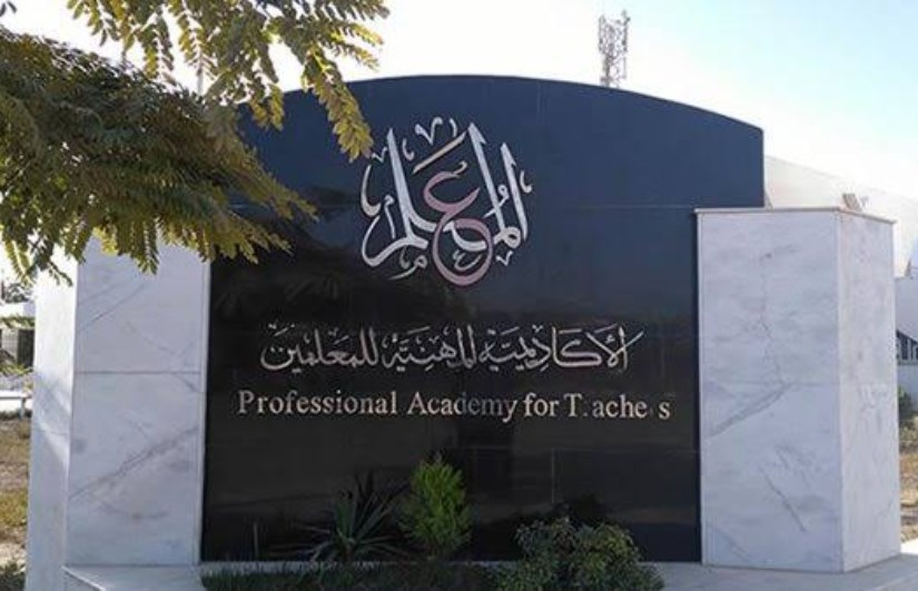 الأكاديمية المهنية للمعلمين الأكاديمية المهنية للمعلمين