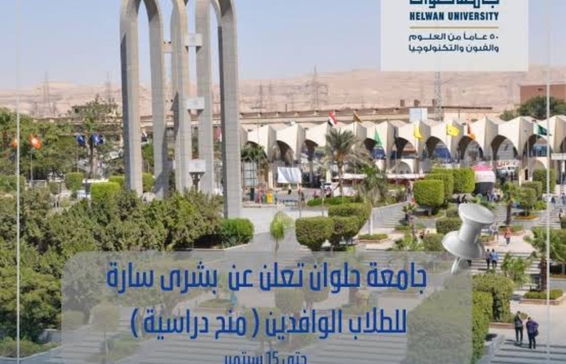 جامعة حلوان جامعة حلوان