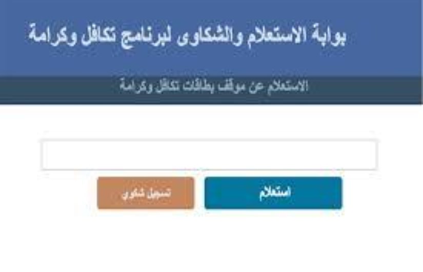 تكافل وكرامة تكافل وكرامة