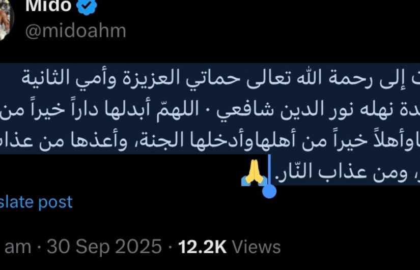 وفاة والدة زوجة أحمد حسام ميدو وفاة والدة زوجة أحمد حسام ميدو