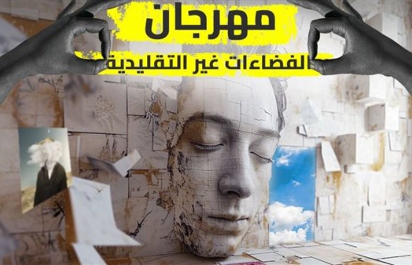 مهرجان الفضاءات غير التقليدية مهرجان الفضاءات غير التقليدية