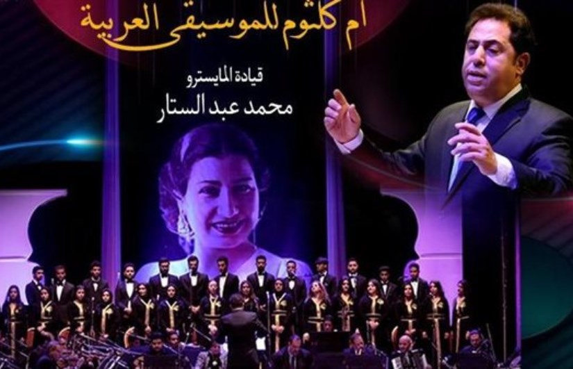 فرقة أم كلثوم للموسيقى العربية فرقة أم كلثوم للموسيقى العربية