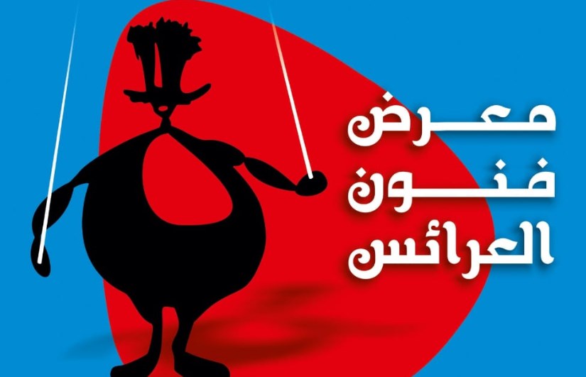 مهرجان القاهرة لمسرح العرائس مهرجان القاهرة لمسرح العرائس