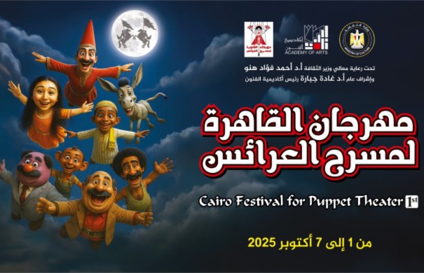 مهرجان القاهرة لمسرح العرائس مهرجان القاهرة لمسرح العرائس