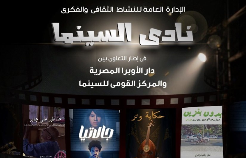 نادي السينما نادي السينما